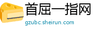 首屈一指网